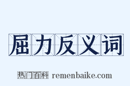屈力反义词是什么意思的图片